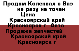 Продам Коленвал с Ваз 2109 не разу не точен › Цена ­ 2 500 - Красноярский край, Красноярск г. Авто » Продажа запчастей   . Красноярский край,Красноярск г.